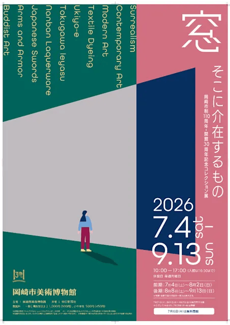 市制110周年・開館30周年記念コレクション展 窓ーそこに介在するもの