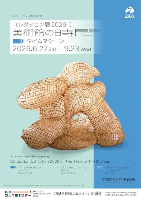 コレクション展2026-Ⅰ 美術館の時間_チャプター1:タイムマシーン