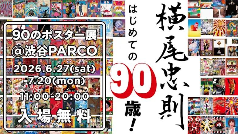 横尾忠則 はじめての90歳! 90のポスター展@渋谷PARCO
