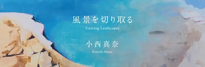風景を切り取る / Framing Landscapes