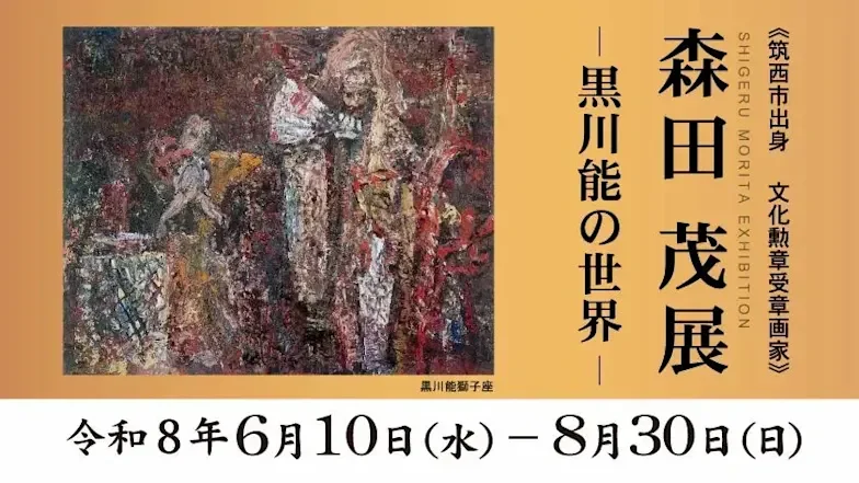 森田 茂 展 - 黒川能の世界 -