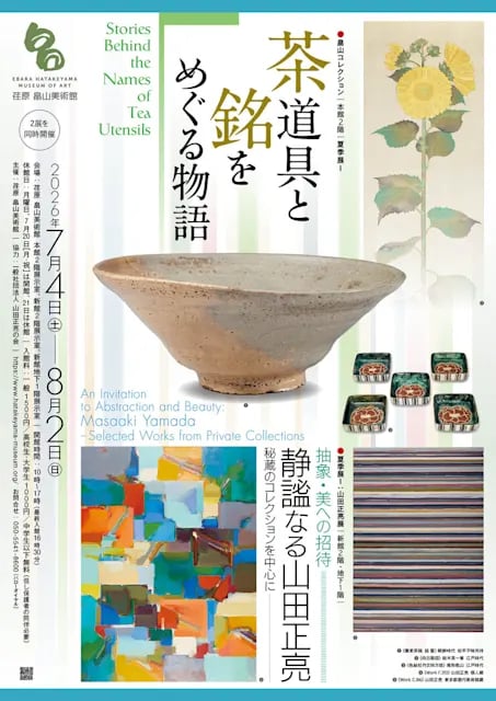 茶道具と銘をめぐる物語 / 抽象・美への招待―静謐なる山田正亮