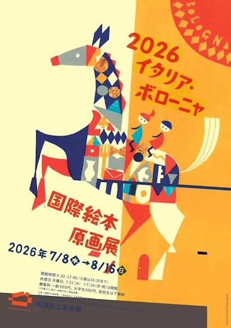 2026イタリア・ボローニャ国際絵本原画展