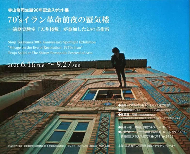 70’s イラン革命前夜の蜃気楼―演劇実験室『天井棧敷』が参加した幻の芸術祭