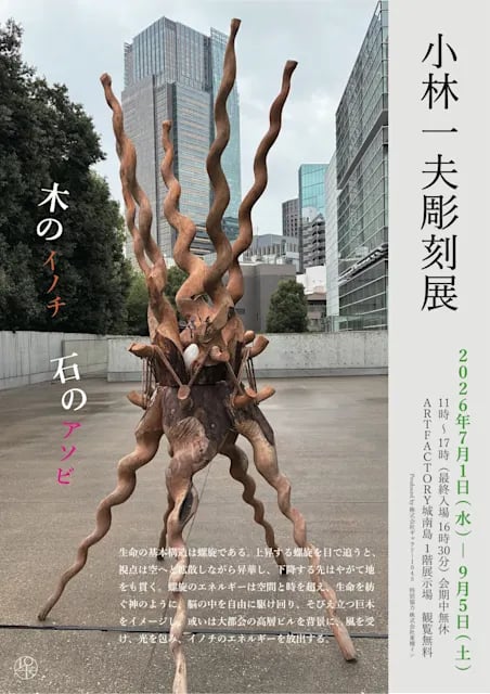木のイノチ 石のアソビ