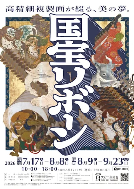 国宝リボーン 高精細複製画が綴る、美の夢