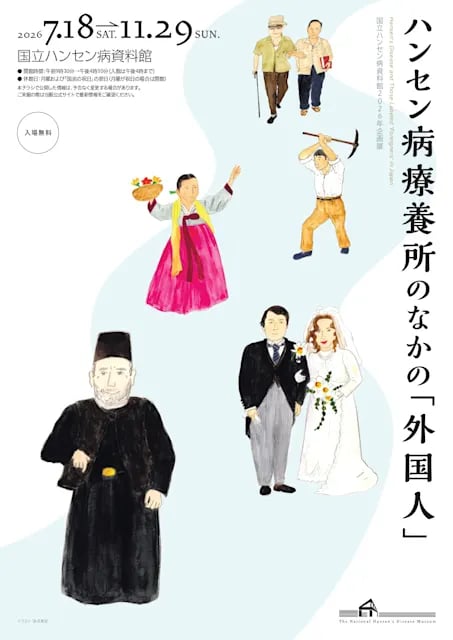 ハンセン病療養所のなかの『外国人』