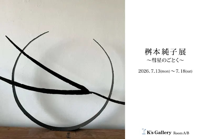 桝本純子 展