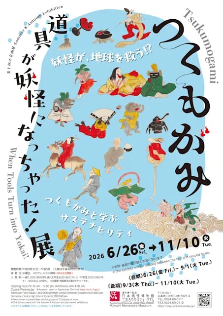 つくもがみ 道具が妖怪になっちゃった!展