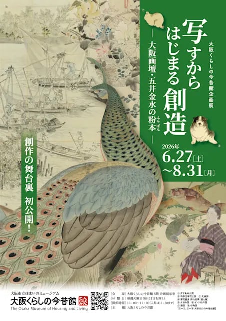 写すからはじまる創造 ―大阪画壇・五井金水の粉本―