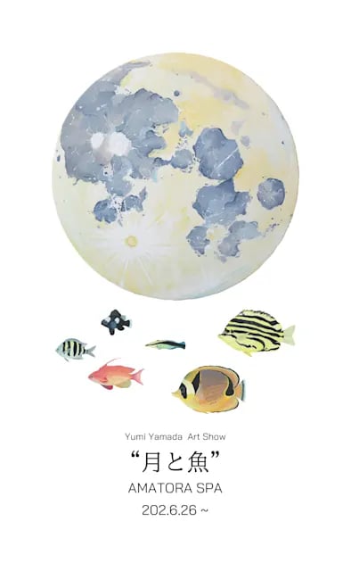 月と魚