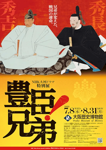 NHK大河ドラマ特別展『豊臣兄弟!』