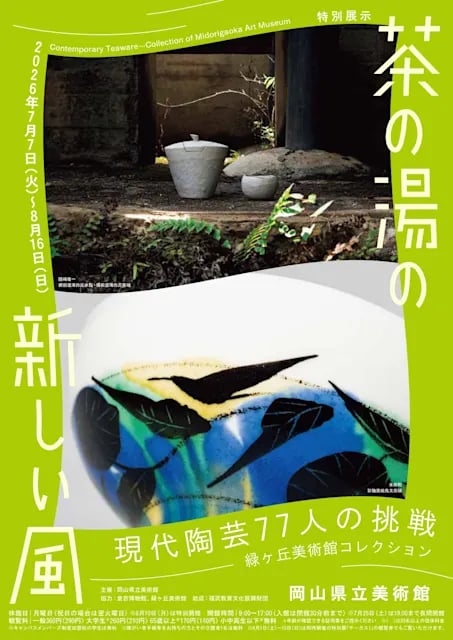 茶の湯の新しい風 現代陶芸77人の挑戦 緑ヶ丘美術館コレクション