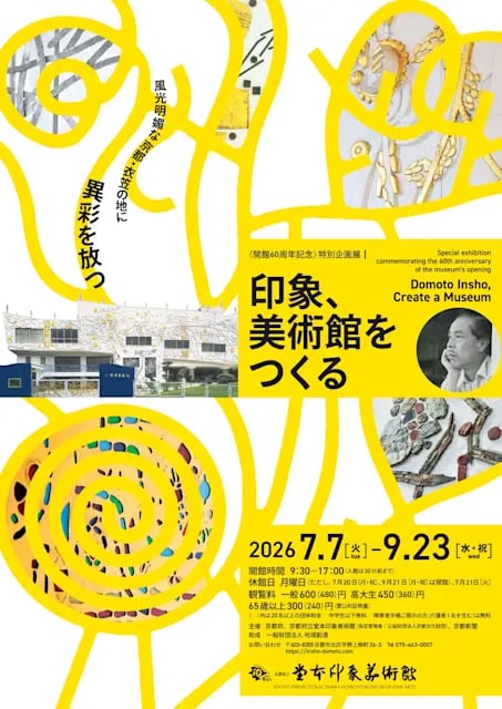 印象、美術館をつくる
