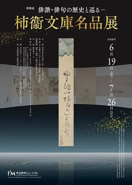 俳諧・俳句の歴史と巡る-柿衞文庫 名品展