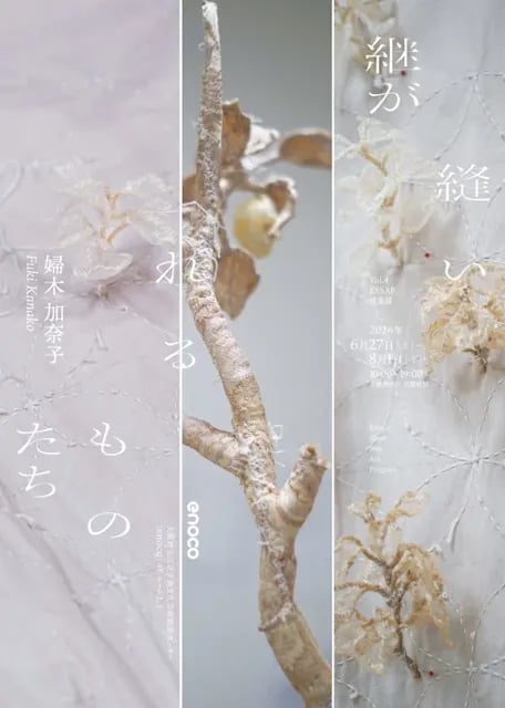 縫い継がれるものたち