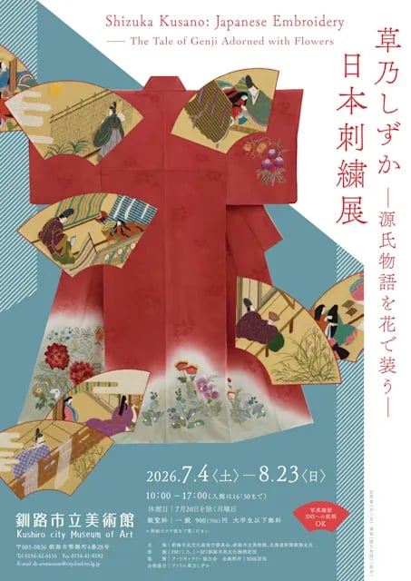 草乃しずか日本刺繍展 - 源氏物語を花で装う -