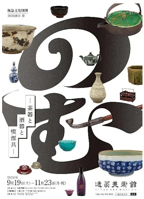 のむ -茶器と酒器と喫煙具-