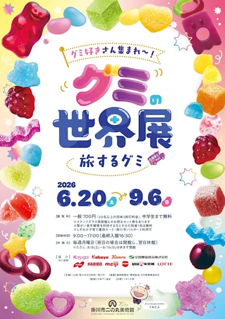 グミの世界展 ~旅するグミ~