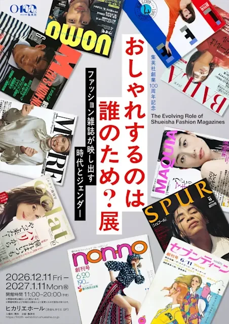 集英社創業100周年記念 おしゃれするのは誰のため?展 ファッション雑誌が映し出す時代とジェンダー