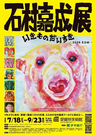 石村嘉成展 いきものだいすき ー2026えひめー