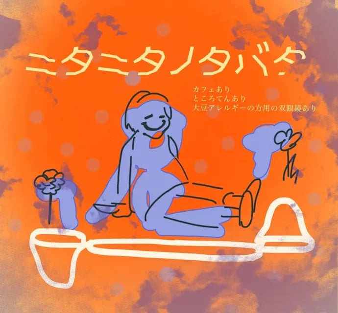 ニタニタノタバタ