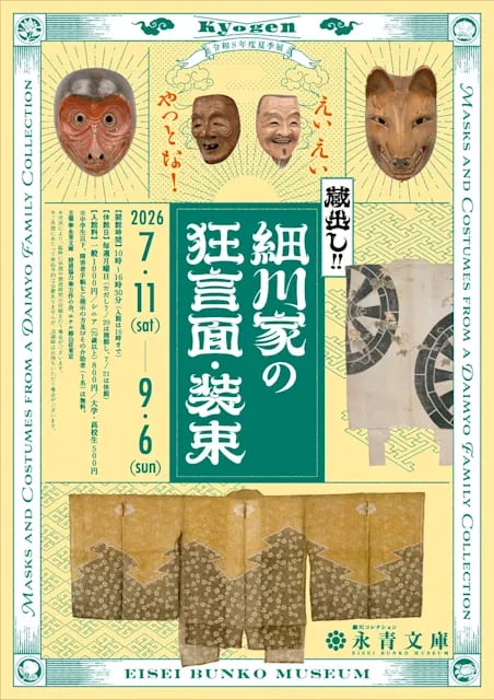 えいえいやっとな!蔵出し!細川家の狂言面・装束