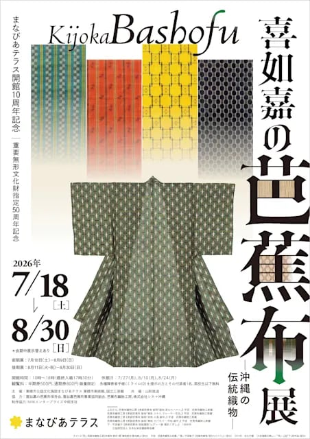 喜如嘉の芭蕉布―沖縄の伝統織物―