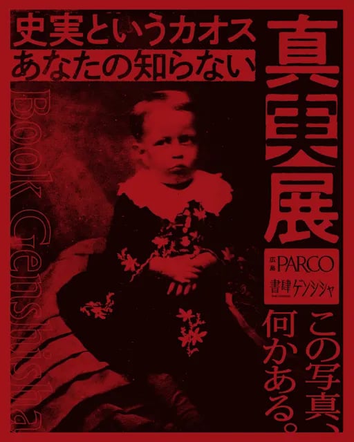 史実というカオス あなたの知らない真実展