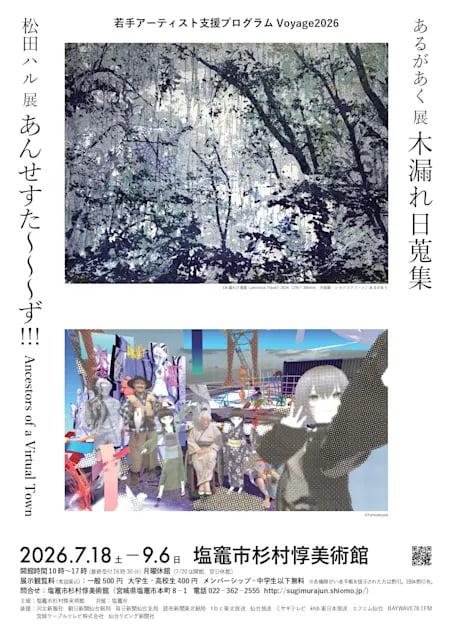 若手アーティスト支援プログラムVoyage2026 あるがあく『木漏れ日蒐集』