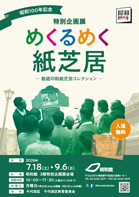 昭和100年記念 特別企画展 めくるめく紙芝居 ─館蔵印刷紙芝居コレクション─