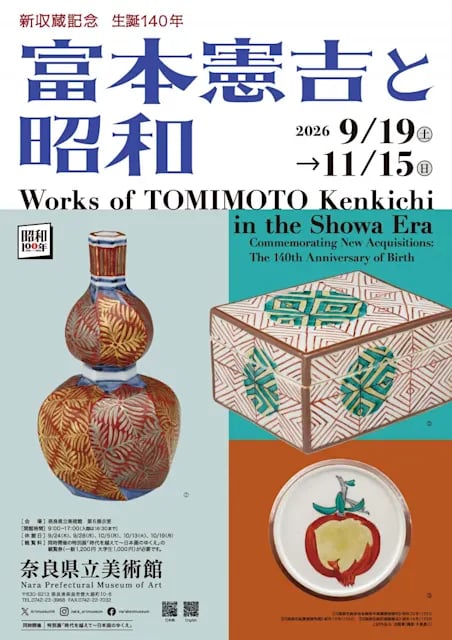 新収蔵記念/生誕140年 富本憲吉と昭和
