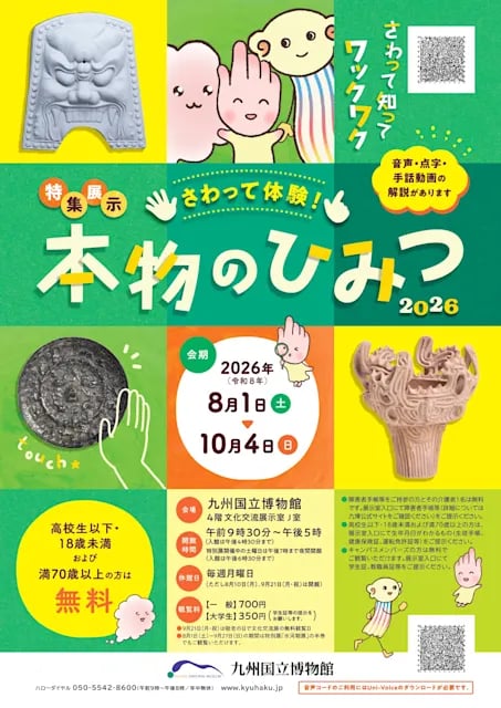 さわって体験!本物のひみつ2026