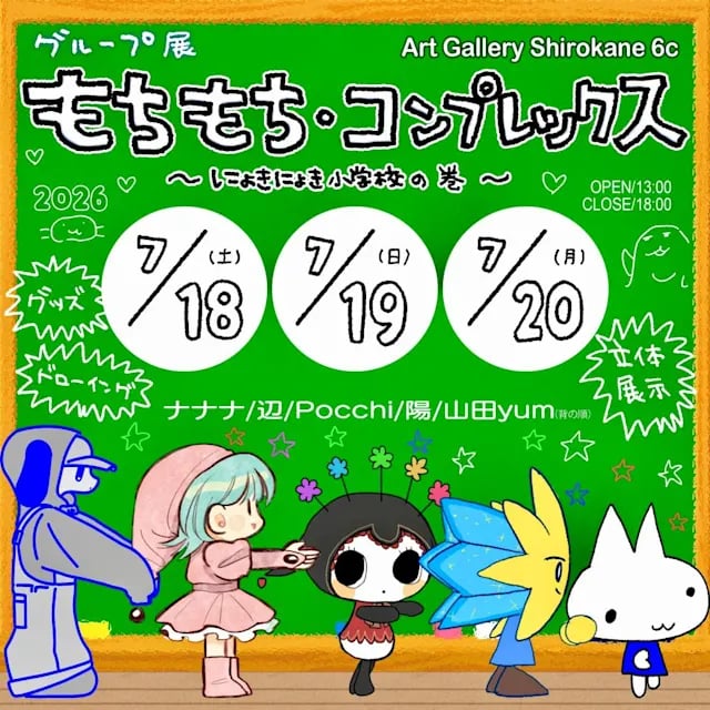 もちもち・コンプレックス〜にょきにょき小学校の巻〜