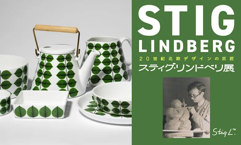 20世紀北欧デザインの巨匠 スティグ・リンドベリ展