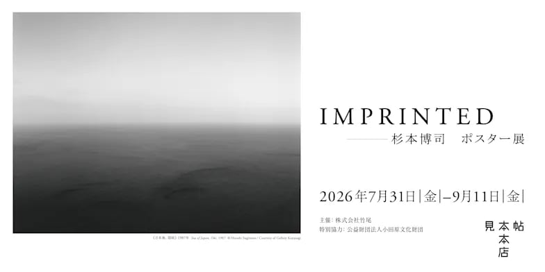IMPRINTED ―杉本博司 ポスター展
