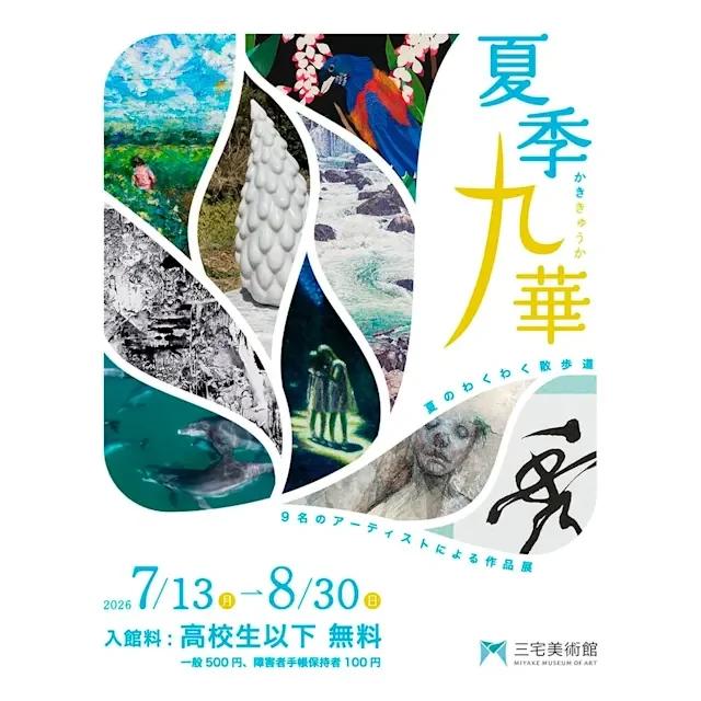 夏季九華―夏のわくわく散歩道