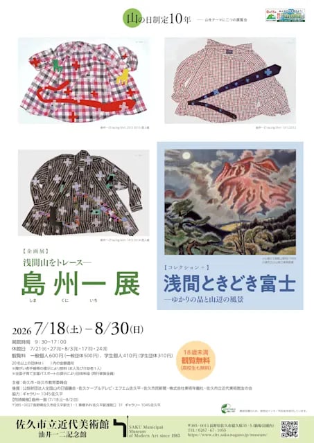 『山の日』制定10年記念【企画展】浅間山をトレース― 島 州一 展