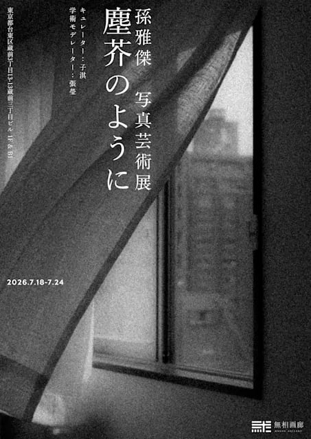 『塵芥のように』 孫雅傑 芸術写真展