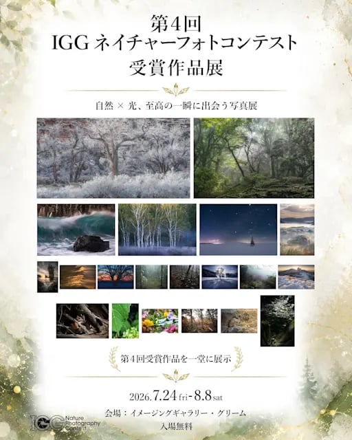 第4回 IGGネイチャーフォトコンテスト受賞作品展