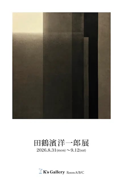 田鶴濱洋一郎 展