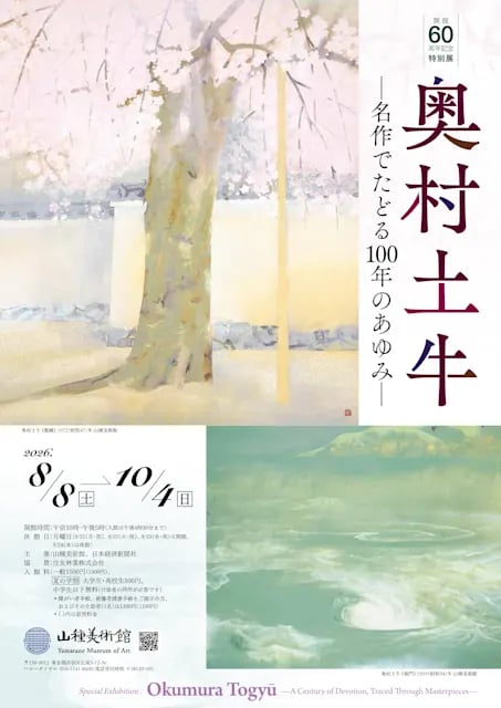 奥村土牛 ―名作でたどる100年のあゆみ―