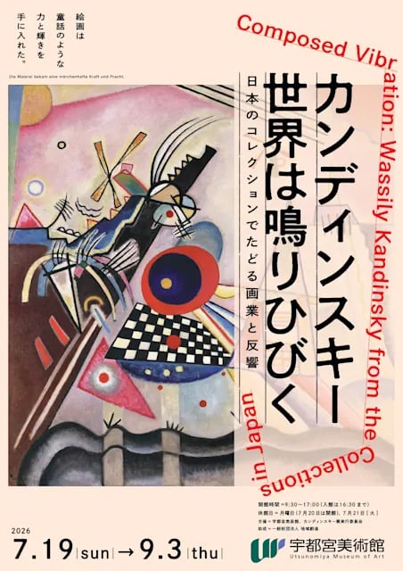 カンディンスキー 世界は鳴りひびく ー 日本のコレクションでたどる画業と反響 ー