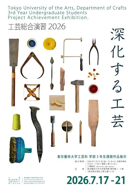 工芸総合演習 2026 『深化する工芸』