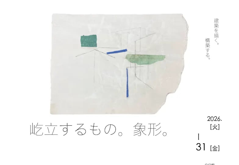 屹立するもの。象形-アルト・クサカベ展