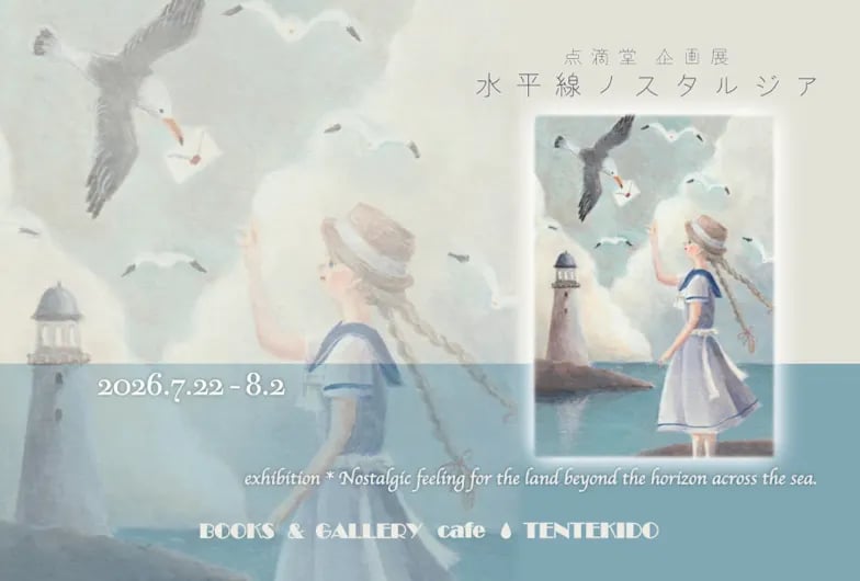 水平線ノスタルジア