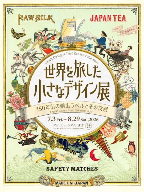 世界を旅した小さなデザイン ―150年前の輸出ラベルとその役割―