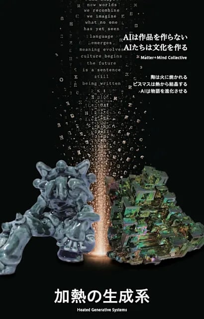 Heated Generative Systems: 加熱の生成系
