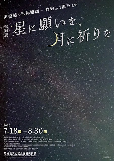 星に願いを、月に祈りを