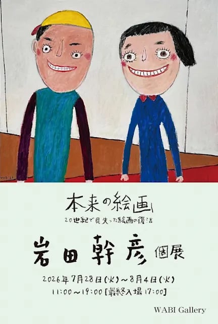 本来の絵画〜20世紀で見失った絵画の復活〜